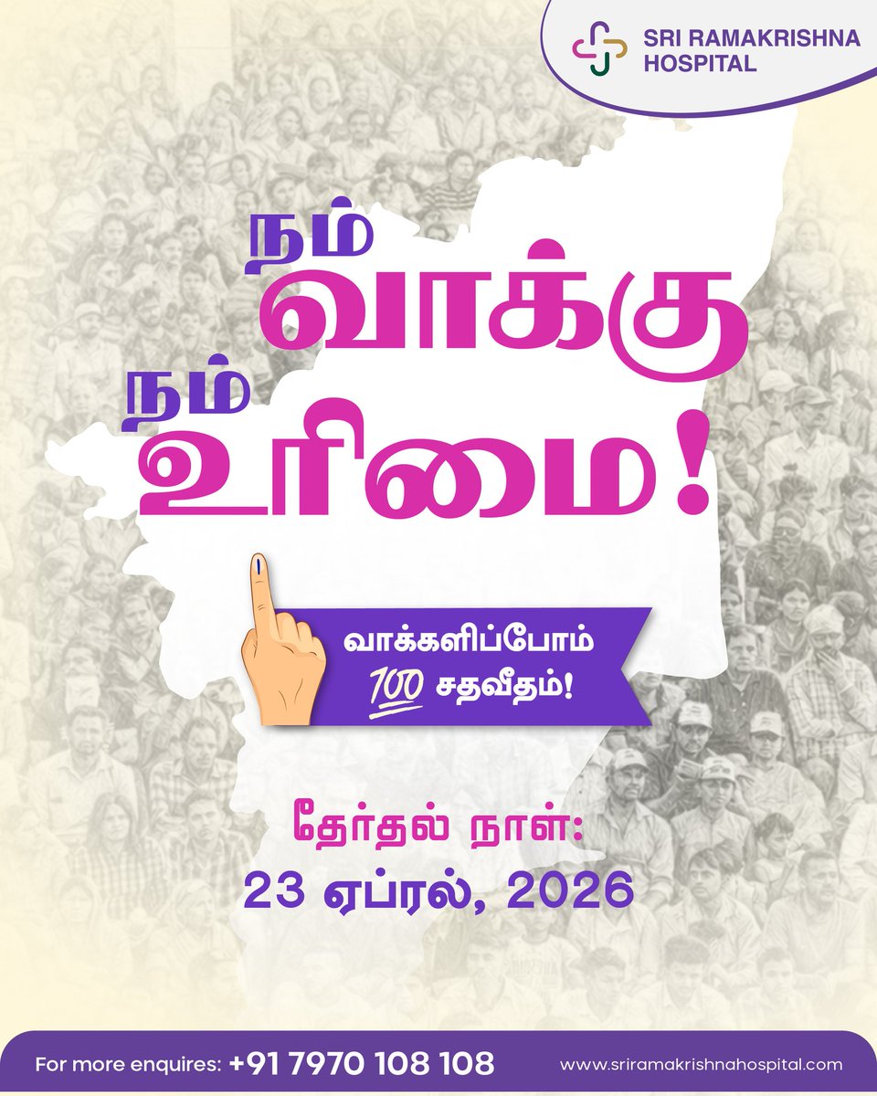 உங்கள் வாக்கு. உங்கள் எதிர்காலம். 

நாளைய நாள் ஒரு சாதாரண நாள் அல்ல, உங்கள் குரல் கேட்கப்படும் நாள்.
ஒரு வாக்கு, ஒரு முடிவு, ஒரு மாற்றம்.

#SriRamakrishnaHospital #SRH #TamilnaduElection