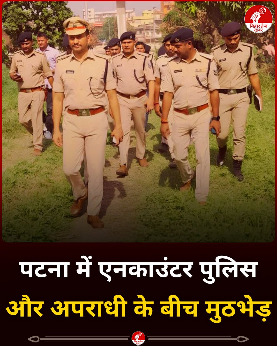 BiharTejKhabar's tweet image. पटना में पुलिस और अपराधी के बीच मुठभेड़, घायल अपराधी को भेजा गया हॉस्पिटल, बेउर थाना क्षेत्र की घटना

#Patna | #PatnaPolice | #BiharPolice | #Bihar | #BiharNews | #BiharTejKhabara