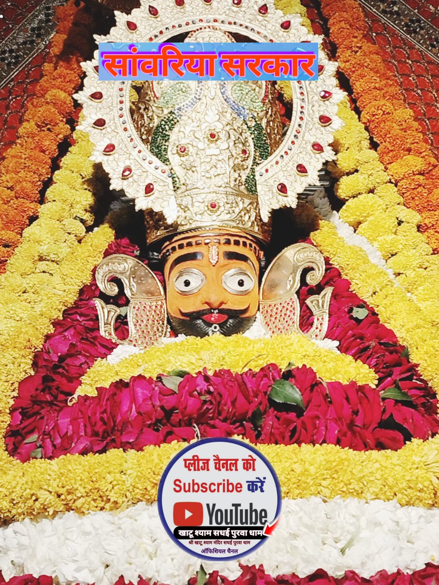 sv30937's tweet photo. खाटू श्याम जी दर्शन https://t.co/qnjItlxblF