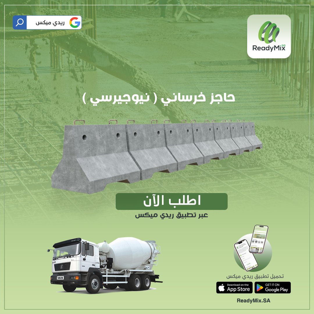 readymix_sa's tweet photo. حاجز خرساني #نيوجيرسي – الحل المثالي للأمان وتنظيم الطرق

📱 تطبيق #ريدي_ميكس
اطلب الآن بكل سهولة وسرعة

✔ أفضل أسعار السوق
✔ خرسانة جاهزة ومنتجات أسمنت عالية الجودة
✔ توصيل سريع وخدمة موثوقة

🔽 حمّل التطبيق الآن وابدأ طلبك
🌐 https://t.co/vrRGpu62r9 https://t.co/ilwT35odAe