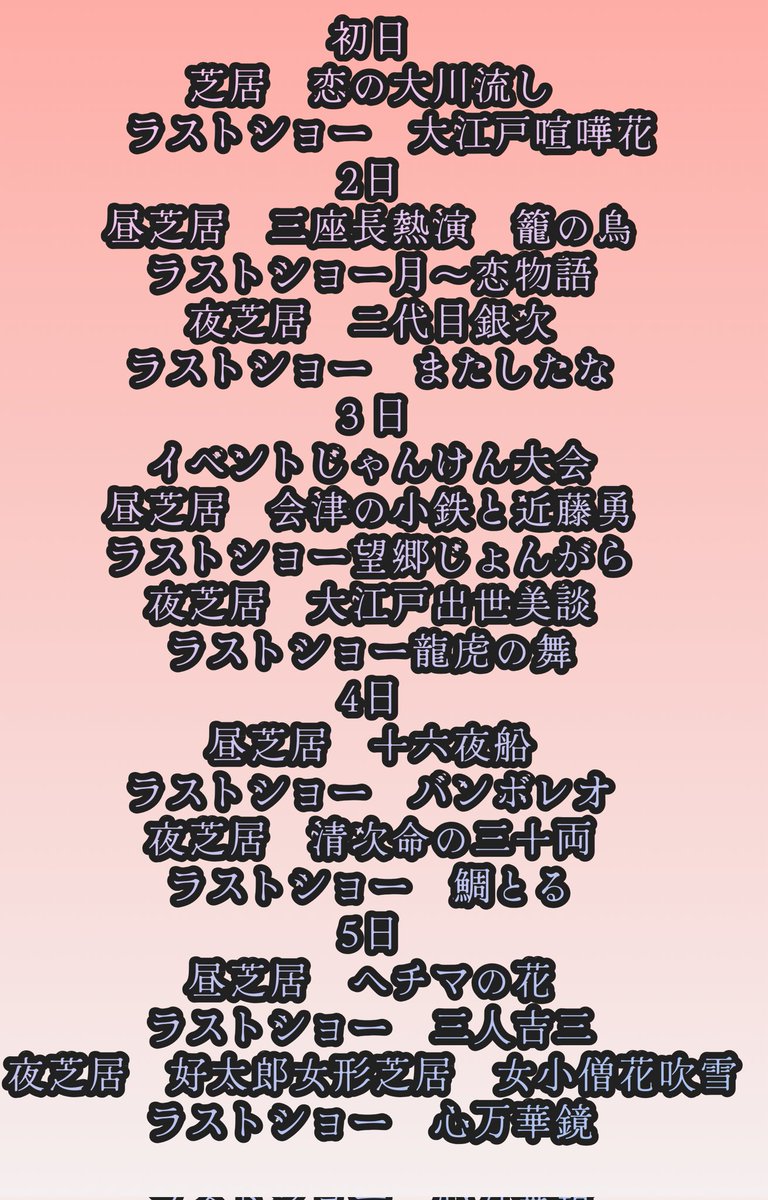 kR2gbMRe1B1838's tweet photo. #南平台温泉みなみ座　#三國座一見劇団
初日〜5日までの
スケジュールです(^^) https://t.co/L5ZV9WuWko