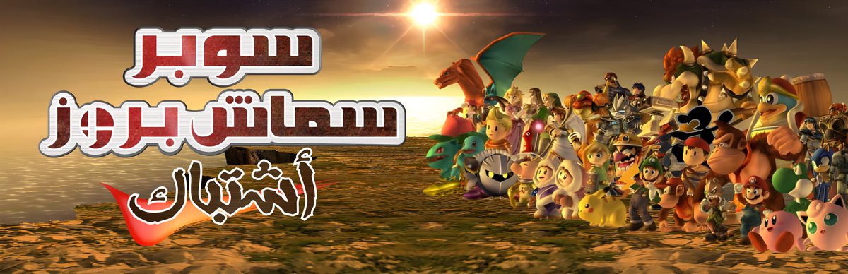 Kuchiki_2's tweet image. شعارات سلسلة SUPER SMASH BROS بالعربي!
1/2
By:Me(Kuchiki)
#Logo #Nintendo