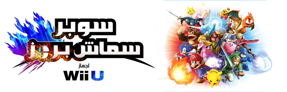 Kuchiki_2's tweet image. شعارات سلسلة SUPER SMASH BROS بالعربي!
1/2
By:Me(Kuchiki)
#Logo #Nintendo