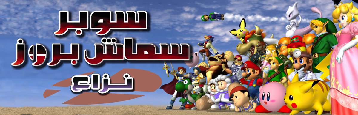 Kuchiki_2's tweet image. شعارات سلسلة SUPER SMASH BROS بالعربي!
1/2
By:Me(Kuchiki)
#Logo #Nintendo