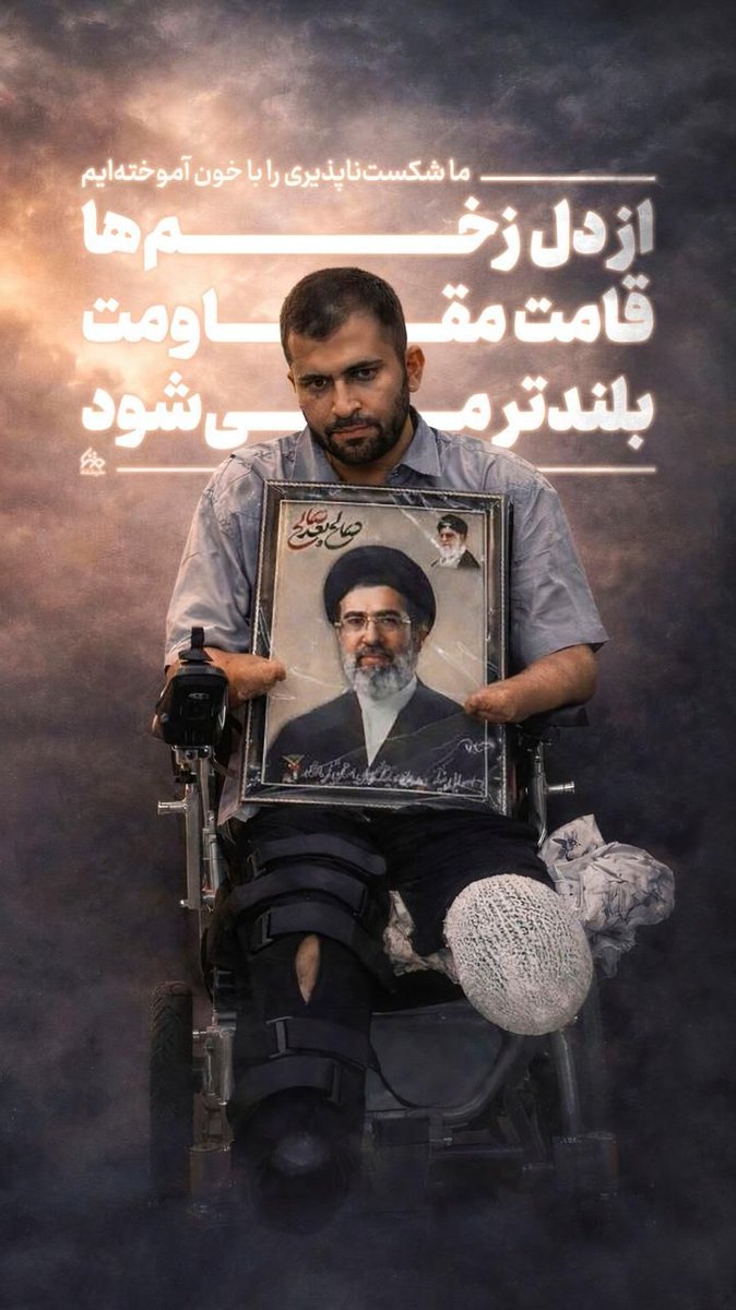 افتخارش اینه برای کشورش و برای مردمش، پای لانچر، مثل حضرت عباس(س) دست و پاش رو از دست داده 
#پاسدار_ایران