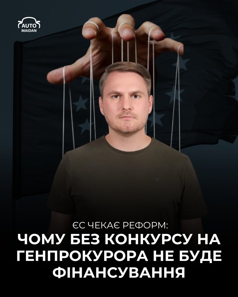 ЄС нарешті може розблокувати для України до 90 млрд євро. Але ці гроші — не подарунок, а інвестиція в реформи, від чого влада намагається відмахнутись. 

Головний камінь спотикання у списку Качки-Кос — прозорий відбір Генпрокурора.