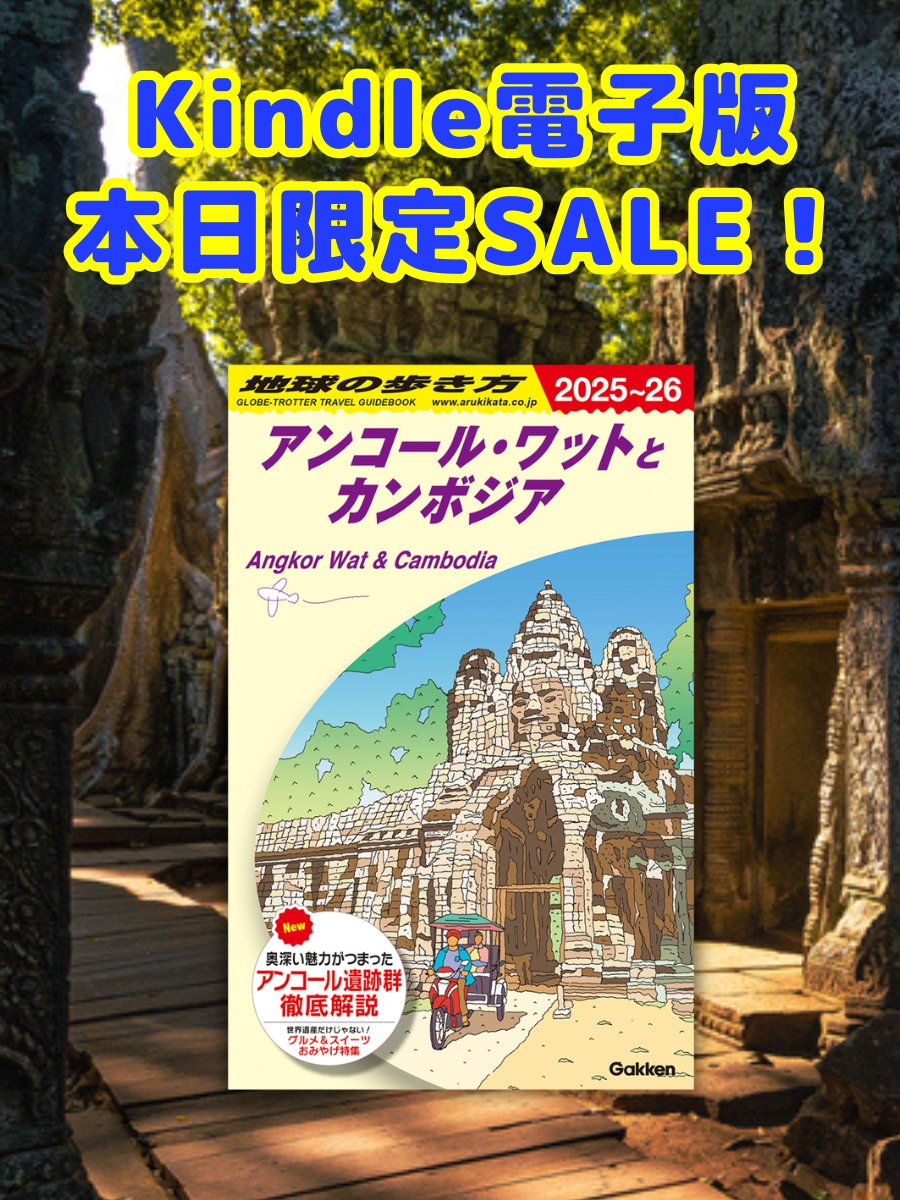 arukikata_book's tweet image. ／
📢本日 4/23  限定‼️
Kindle 日替わりセール実施中📖
＼
『地球の歩き方 アンコール・ワットとカンボジア 2025～2026』が本日限定で70%以上OFFの【税込499円】に‼️ 
一生に一度は行きたい #世界遺産 “アンコール遺跡群”の魅力と楽しみ方を徹底解説。
amzn.asia/d/02DwBk09
#地球の歩き方 #kindle