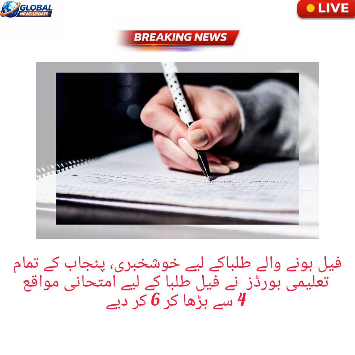ImranSarwa27486's tweet image. 📢 پنجاب کے تمام تعلیمی بورڈز کا بڑا فیصلہ
فیل طلبا کے لیے امتحانی مواقع 4 سے بڑھا کر 6 کر دیے گئے۔ اب طلبا 4 سال میں 6 بار امتحان دے سکیں گے۔ نئی پالیسی کا اطلاق میٹرک، انٹر، او لیول اور اے لیول سمیت تمام گروپس پر ہوگا ۔
#PunjabBoard#EducationNews #ExamUpdate #Students #Pakistan