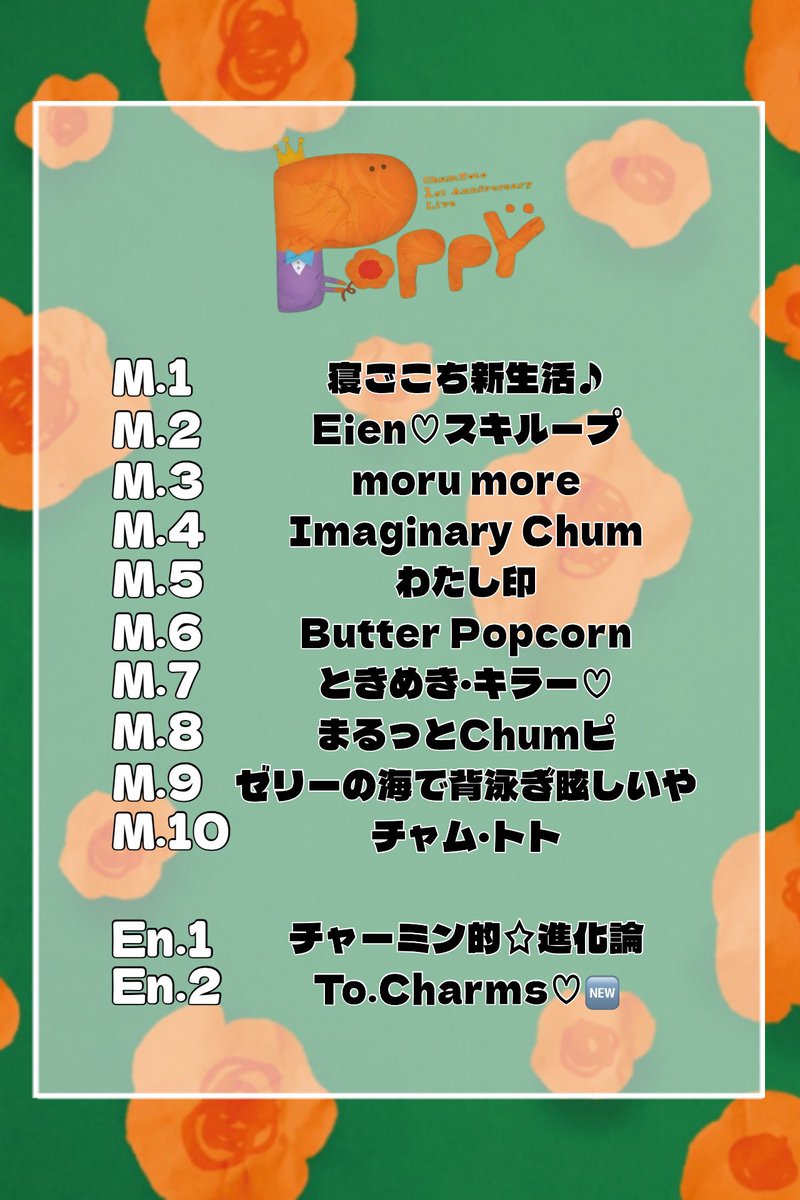 🎀 #チャムトトセトリ 🎀
#ChumToto #チャムトト 

ChumToto 1st Anniversary Live
「POPPŸ」
