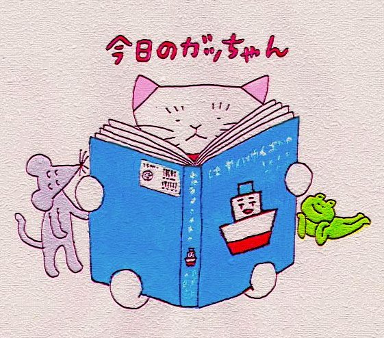 今日のガッちゃん<a href="/kyouno_gacchan/">今日のガッちゃん</a>
ミシマ社さん<a href="/mishimasha/">ミシマ社</a>より発売  
4/23「子供読書の日」 
絵本「はやくはやくっていわないで」を読むガッちゃん達  
 #今日のガッちゃん #益田ミリ #平澤一平 #ミシマ社 #4月23日 #今日は何の日 #子供読書の日 #はやくはやくっていわないで
mishimasha.com/books/97849093…