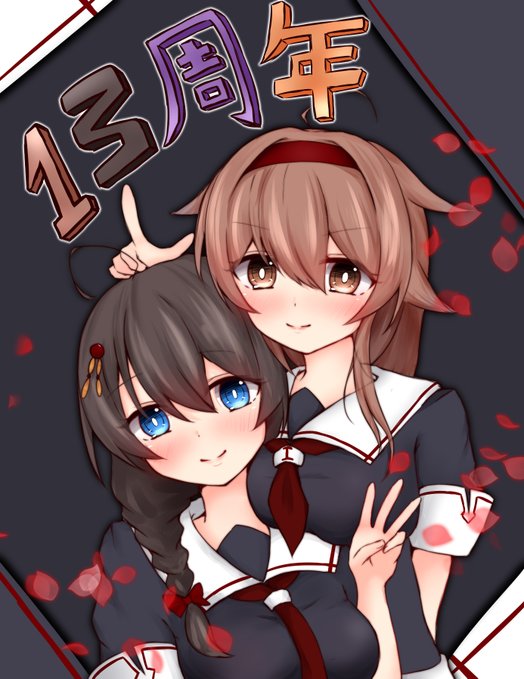 祝!艦これ13周年! 