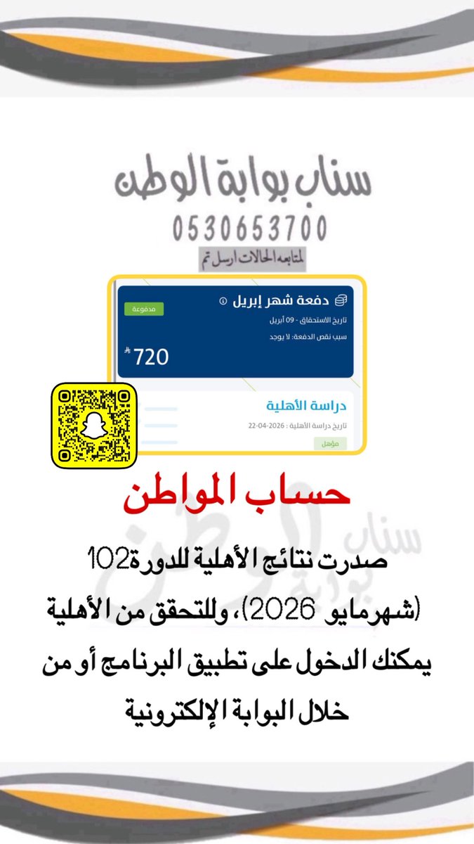 #حساب_المواطن
صدرت نتائج الأهلية للدورة102
 (شهرمايو  2026)، وللتحقق من الأهلية يمكنك الدخول على تطبيق البرنامج أو من خلال البوابة الإلكترونية عبر الرابط التالي:

eservices.ca.gov.sa/#/login