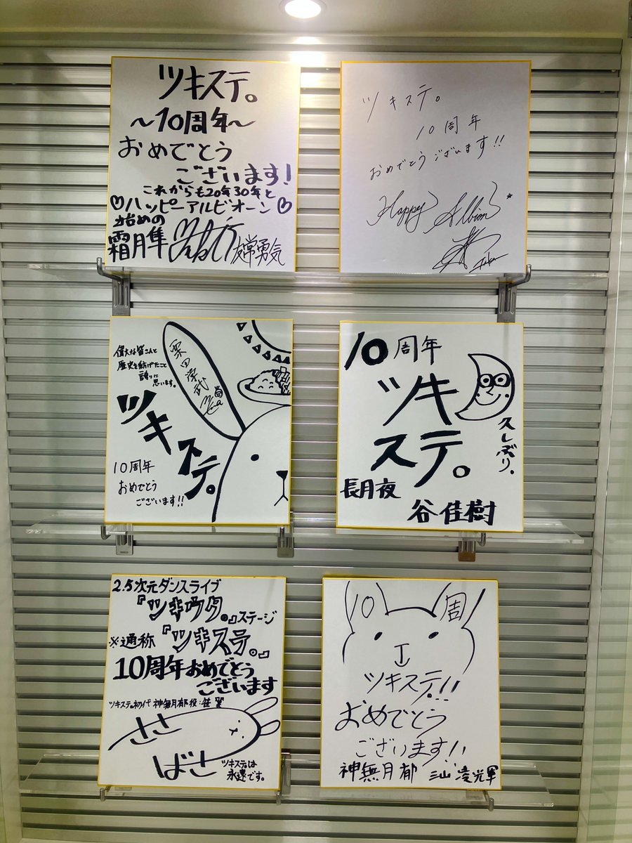 ::🌙:::＊:::＊:::＊:::＊:::＊:::
　㊗#ツキステ10th
歴代キャストのメッセージ入り
　　　色紙展示中✨
:::＊:::＊:::＊:::＊:::＊:::🌙:::

本日より開催の #ツキステ。15幕の衣裳展示場所にて、ご協力いただいたツキステ。歴代キャストの皆さんの10周年お祝いメッセージ入り色紙を展示いたします！