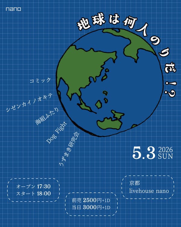 FightingDogBand's tweet photo. 【次のLIVE】
5月3日(日)
『地球は何人のりだ！？』
at 京都livehouse nano

出演 : 
コミック
シゼンカイノオキテ
海組ふたり
Dog Fight
うずまき研究会

open/start 17:30/18:00
adv./door. ¥2500/¥3000(+1drink￥500)

お待ちしております
よろしくお願いします！ https://t.co/ktwj2BU8Od