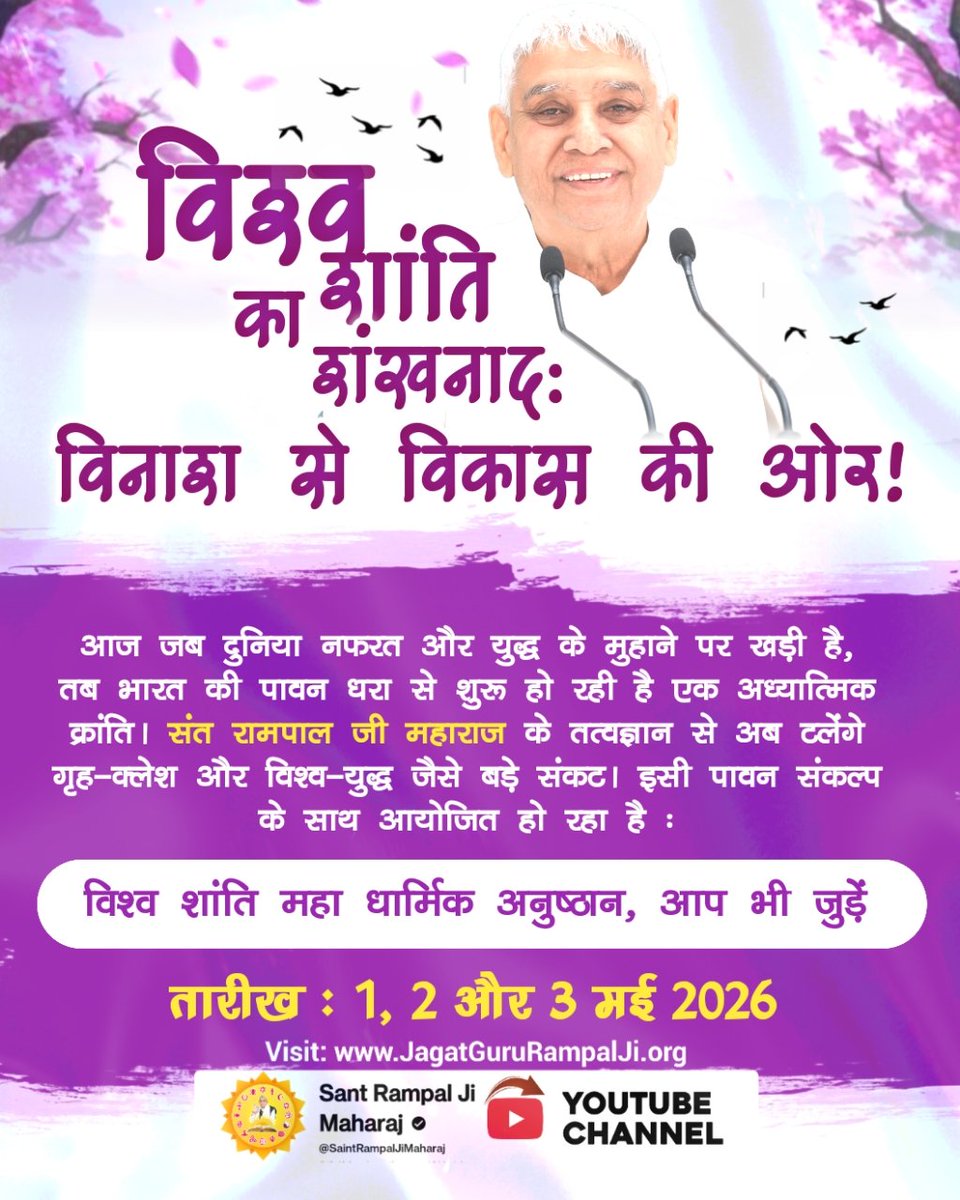 MAHENDAR__DAS's tweet image. #विश्वशांतिकेलिए_महाअनुष्ठान
आज जब दुनिया नफरत और युद्ध के मुहाने पर खड़ी है, तब भारत की पावन धरा से शुरू हो रही है एक अध्यात्मिक क्रांति। संत रामपाल जी महाराज के तत्वज्ञान सेअब टलेंगे गृहक्लेश और विश्व युद्ध जैसे बड़े संकट इसी पावन संकल्प के साथ आयोजित हो रहा है 
#GlobalSecurity