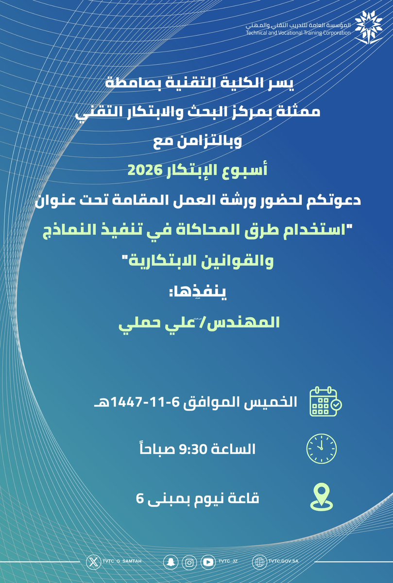 tvtc_g_samtah's tweet photo. 📣| إعلان 

يسر الكلية ممثلة بمركز البحث والابتكار التقني وبالتزامن مع #اسبوع_الابتكار_2026 دعوتكم لحضور ورشة العمل المقامة تحت عنوان: "استخدام طرق المحاكاة  في تنفيذ النماذج والقوانين الابتكارية" ينفذها م.علي حملي

#التدريب_التقني_بجازان 
#التدريب_التقني https://t.co/bvikIl5CFm