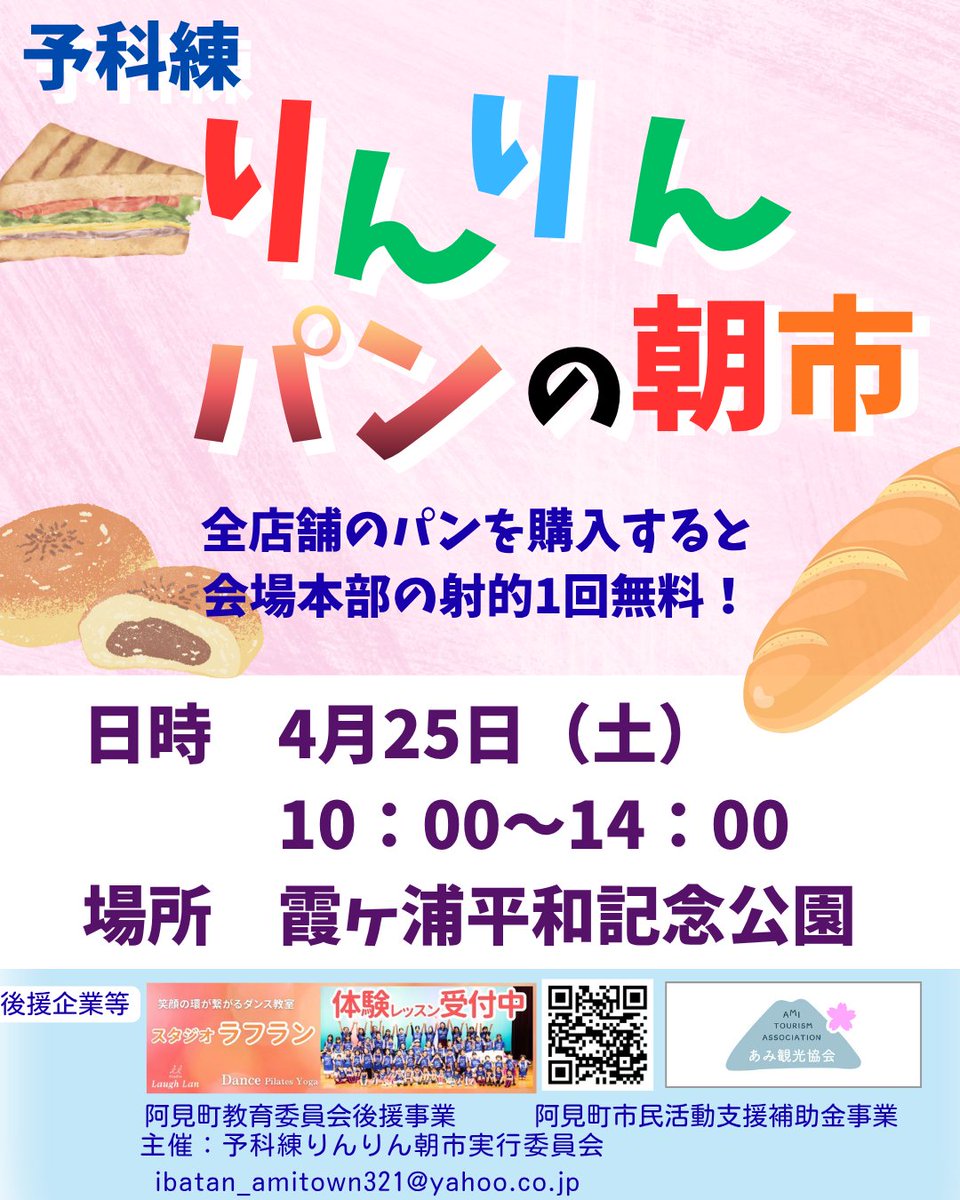 IbatanTansan's tweet image. 4/25(土)に霞ケ浦平和記念公園にて
予科練りんりん朝市ならぬりんりんパンの朝市を開催します！

全店舗のパンをご購入いただくと、
本部の射的が1回無料で参加できます！

本部ボランティアも募集中です！
興味のある方は、当日本部までお気軽にお声がけください！

#茨城大学 #春から茨大 #募集