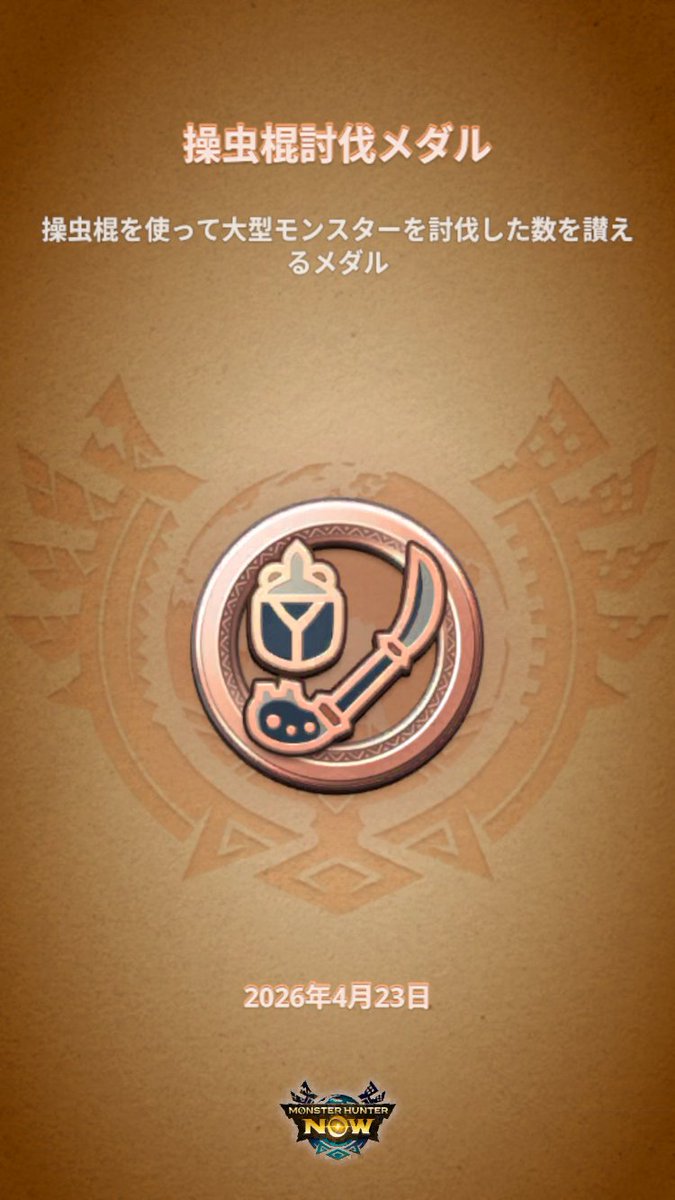 chanpon_TFOA7th's tweet image. #モンハンNow #MHNowHunterMedal
