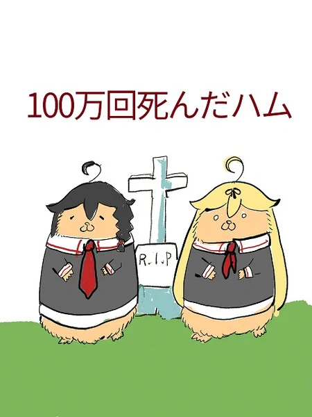艦これ13周年おめでとうなのでハムたちとたまに書いてたヲ級を