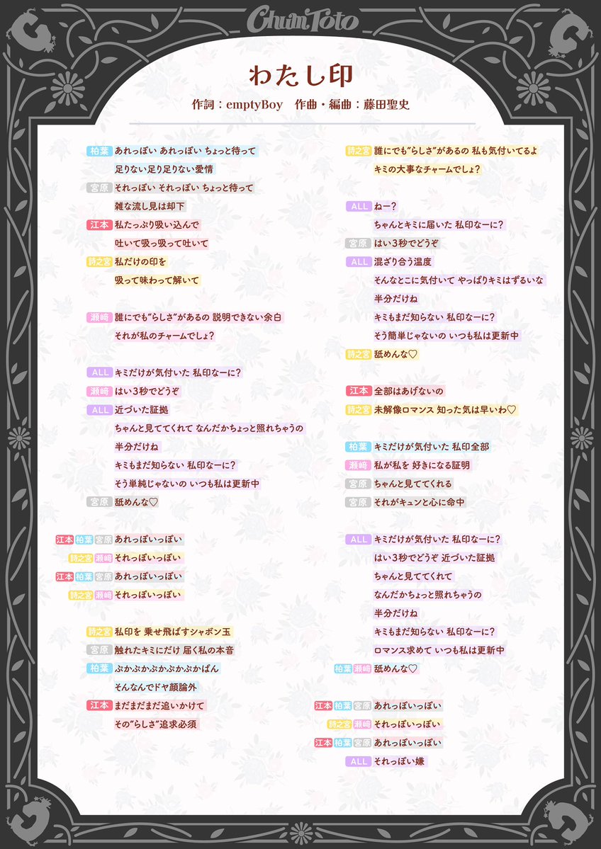 ⁺◟ 💌配信リリース⁺◟ 💌
#ChumToto 新曲配信開始＆歌割り歌詞公開🎧ྀི♪⋆.✮
⁡
❶To: Charms♡
作詞・作曲・編曲：Zuuun
振付：Sho from YZ Entertainment.
⁡
❷ときめき・キラー♡
作詞：Kawaii Psycho 倶楽部
作曲・編曲：大鹿大輝
振付：Mayuka
⁡
❸わたし印
作詞：emptyBoy