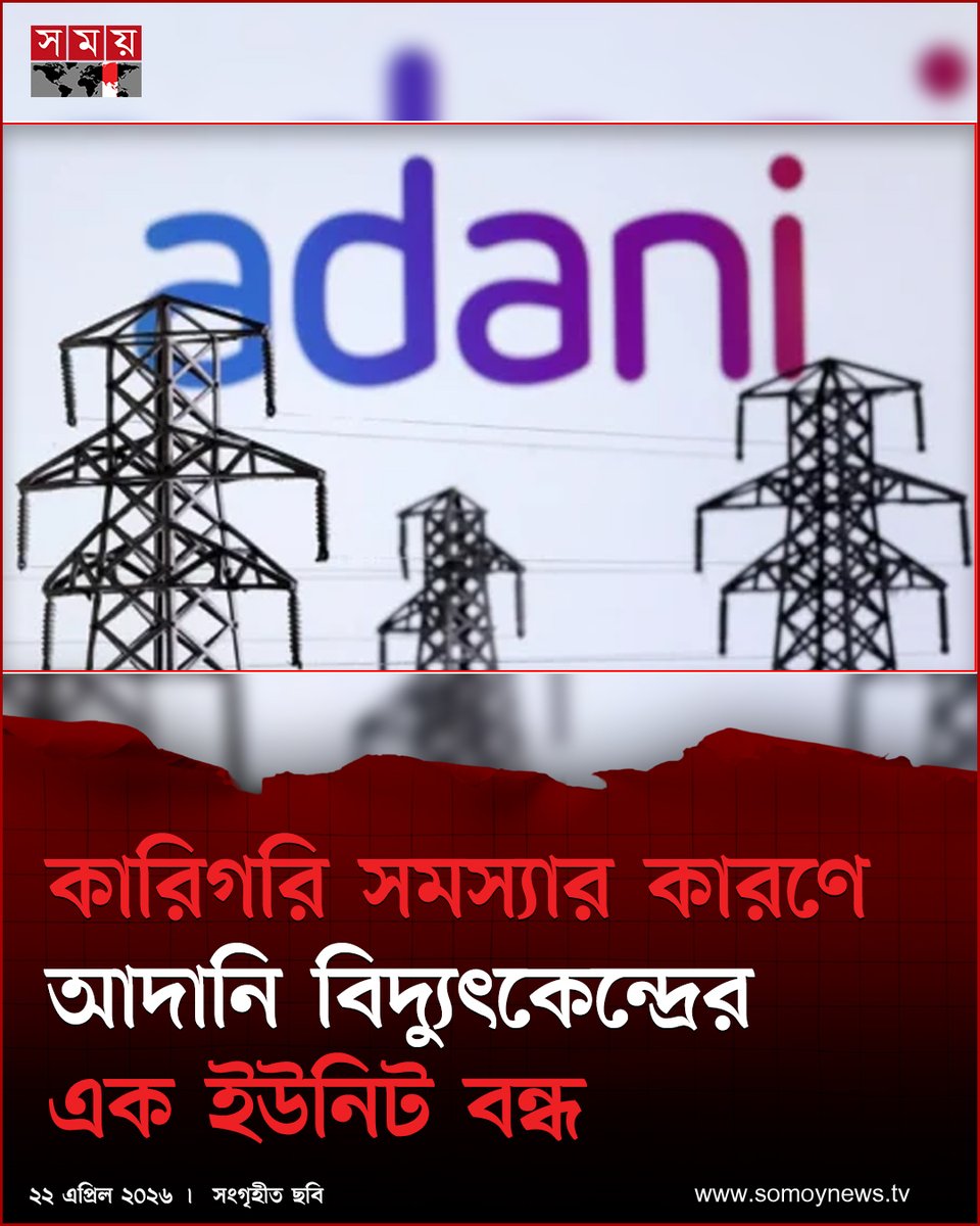 somoytv's tweet photo. কারিগরি সমস্যার কারণে আদানি বিদ্যুৎকেন্দ্রের এক ইউনিট বন্ধ, মেরামতে লাগবে ৩ থেকে ৫দিন, বিদ্যুৎকেন্দ্রটি থেকে আজ মিলছে সক্ষমতার অর্ধেক বিদ্যুৎ
#BusinessNews #adanipowerplant #technicalproblems #somoytv https://t.co/AfaXmYZin6
