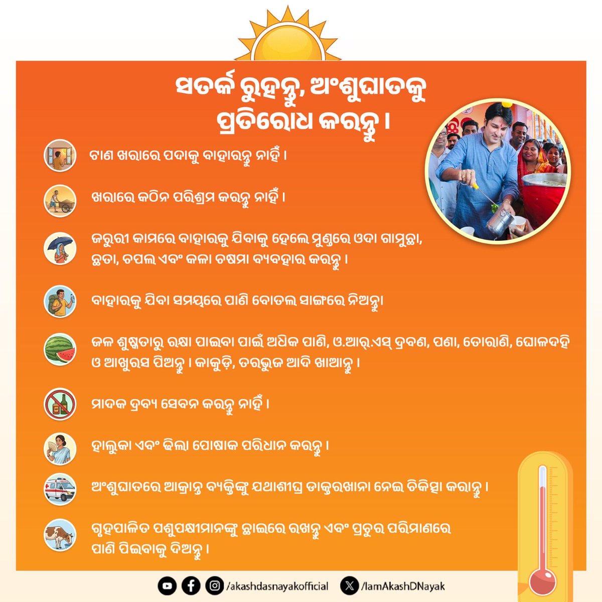 IamAkashDNayak's tweet photo. ଅଂଶୁଘାତରୁ ରକ୍ଷା ପାଇବା ପାଇଁ ଟାଣ ଖରା ଓ ଗରମରେ ଘରୁ ବାହାରନ୍ତୁ ନାହିଁ । ଘର ବାହାରେ ପାତ୍ରରେ ପଶୁପକ୍ଷୀଙ୍କ ପାଇଁ କିଛି ପାଣି ରଖନ୍ତୁ ।  ନିମ୍ନପ୍ରଦତ୍ତ ସତର୍କତା ଅବଲମ୍ବନ କରନ୍ତୁ, ସୁରକ୍ଷିତ ରୁହନ୍ତୁ ।

#HeatwaveSafety #StayHydrated #SummerPrecautions
#CareForAnimals #StaySafe https://t.co/KAsocde2Fo