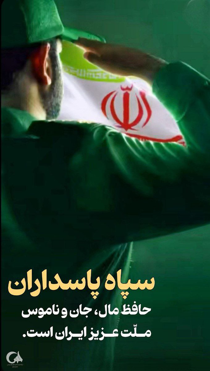 سپاه پاسداران حافظ جان و مال و ناموس ملت است 
#پاسدار_ایران 
#جانفدای_ایران