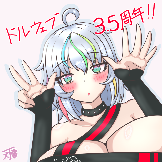 ドルウェブ3.5周年! むうるしゅきしゅき #ドルウェブ #ドルフィンウェーブ
