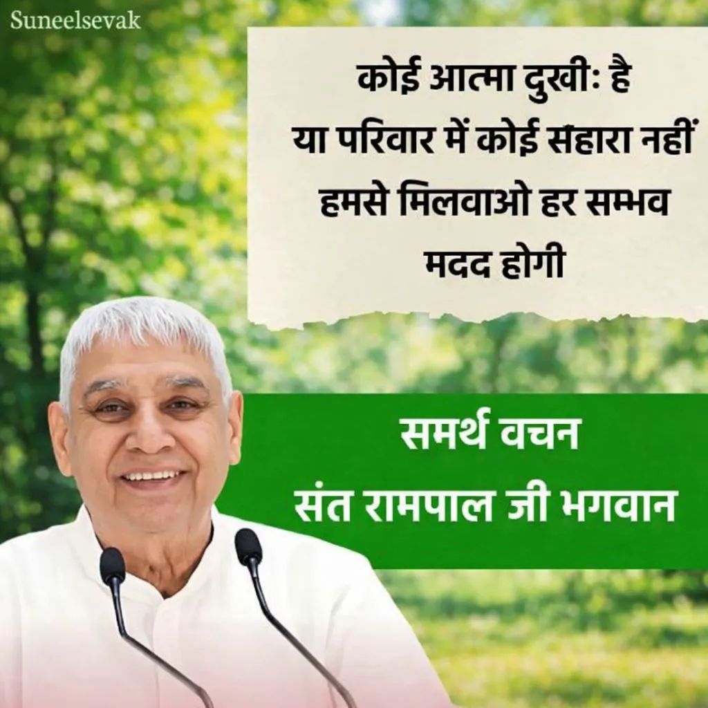 ZBbiTQ7CQJ6CjCr's tweet image. #GodMorningTuesday
कोई आत्मा दुखीः है या परिवार में कोई सहारा नहीं हमसे मिलवाओ हर सम्भव मदद होगी
💫💫💫💫
समर्थ वचन संत रामपाल जी भगवान