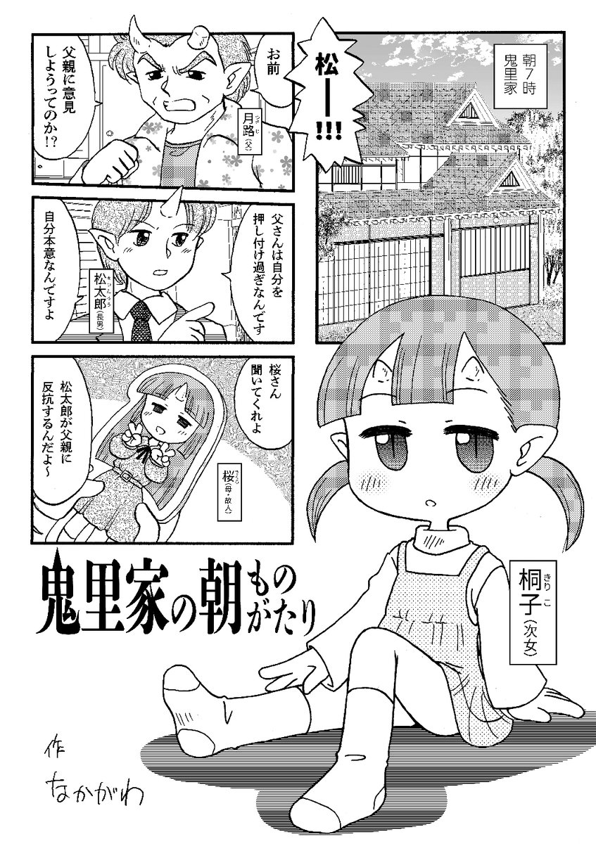 いやー、終わったー…
参加者の皆さんに超感謝です…

入稿も済んだことだし、拙作「鬼里家の朝ものがたり」の１ページ目を貼っておきますね～

#靴下合同誌
#鬼姉妹