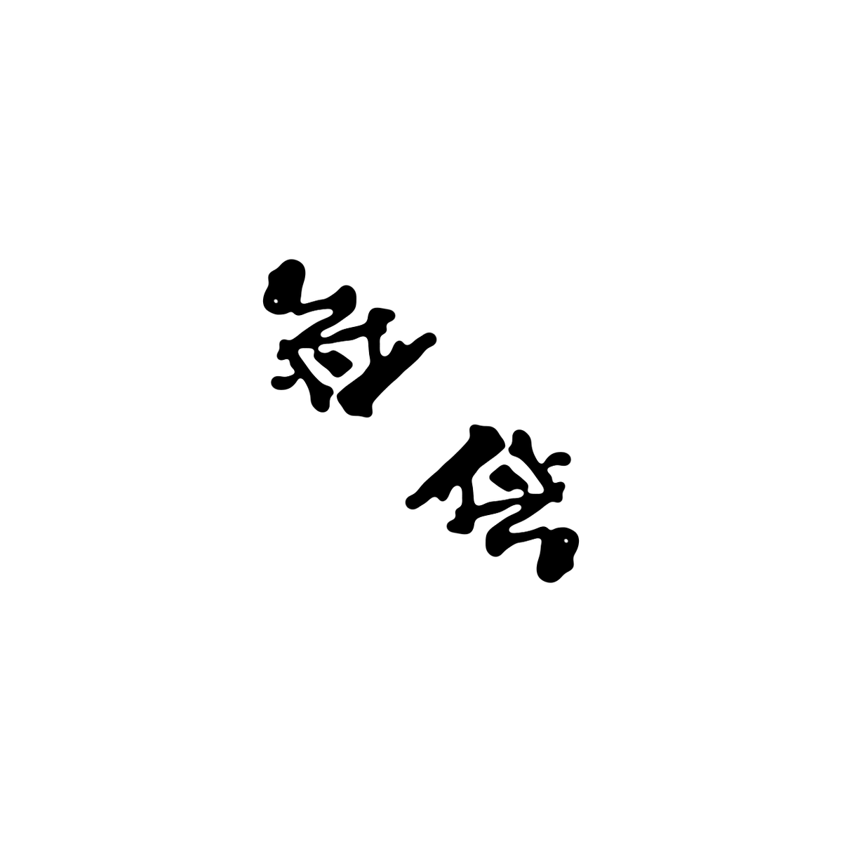 愛嬌 tweet media