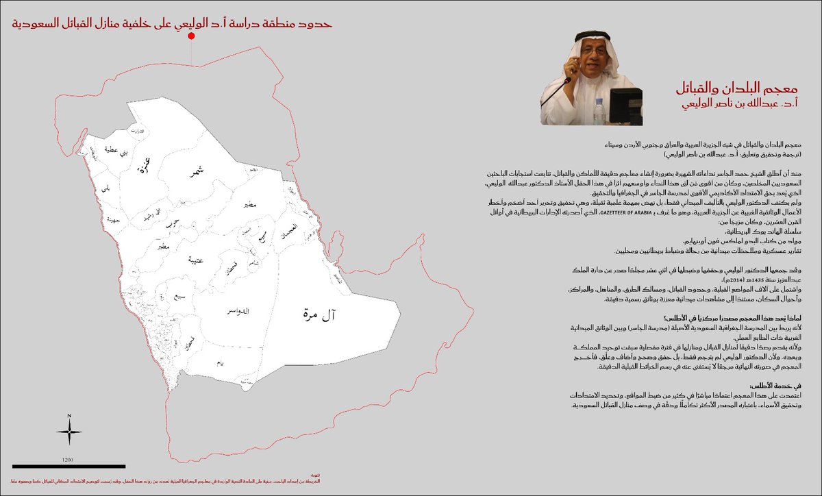 wirdacademy's tweet photo. حياك الله 
الرحالة الشهير أ. #محمد_الشاوي
1⃣ حدود قبيلة شمر الجنوبية مرسومة على حدود الدولة السعودية،  و ماذكرته من النقاط ( رفحة و لينة والهباس والتمياط) كلها واقعة داخل البلاد السعودية فبالتالي هي مشمولة داخل الرسم في القسم الجنوبي من قبيلة #شمر.
فهذه النقاط التي ذكرتها ( رفحة - لينة - الهباس - التمياط) لاتخدم رأيك في أن الشمرين انفصلا بسبب عدم ضم هذه النقاط.

2⃣ شمّر الجنوبية يفصلها عن شمّر الشمالية حوالي 400 كلم 
، هذه المساحة الكبيرة فيها قبائل أخرى :
#الظفير و #عنزة ( #الدهامشة و #الجبل من #العمارات من #عنزة تحديداً.) و #الزيّاد و #الغزالات و #بني_حسن وغيرهم.

هذه القبائل لها تاريخها ومعاركها في المنطقة ، وإن أردت أن تصل الشمرين ببعض فيجب عليك أن تخلي الأرض منهم أولاً وتجحد معاركهم الحدودية فيما بينهم وتكذّب وجودهم من الأساس ، ثم تنزل فيها قبائلاً من شمر تسميها بأسمائها وتخبرنا عن كل فخذ من شمر أين ينزل ومن أي ماء يشرب.

ختاما :كل من يتابع حسابنا سيرى أننا كلما عرضنا خريطة لمنازل قبيلة ما في القرن الماضي يخرج أحد ما ويقول (الخريطة خطأ. نحن أكبر من ذلك).
ونعرض الأخرى الملاصقة لها فيخرج أحد ما ويقول (الخريطة خطأ نحن أكبر من ذلك) .

فإذا كان لدينا 100 قبيلة مرسومة فلا تتعجّب من أن هناك هناك 100 رأي كلها مجمعة بصوت واحد أن (الخرائط خطأ).
هذا طبيعي ، الغير طبيعي أن يُعتبر هذا إجماعاً يؤخذ به. لأنه إجماع ظاهره الوفاق إلا أن باطنه إختلاف لاعلاج له ، لأن الجميع يطمع بالتوسع على حساب الملاصقين له اللذين يمشون معه في نفس المظاهرة ويرددون نفس الكلمة.

فالخريطة هي العدو المشترك لأنها تضع حدوداً لطموحات البعض وأهوائهم، لا لأنها لا تقوم على أسس علمية.

فدع عنك أهواء بعض العامة فأهوائهم لاتقوم على أساس علمي ولا ميداني ولا توافق حتى نظرة شيبانهم أهل اللحى التي شابت على التبدي ومعرفة الجبال والرجال و على الطيب والانصاف ولا شيوخهم ولا أهل الإبل منهم، وتعال لندخل في المفيد : وأجبني على هذا السؤال 
هل تقول في المصادر المرفقة التي نعتمد عليها ونستقي منها شيئ ⁉️وهل تقول في هؤلاء العلماء الذين جعلناهم قدوة لنا وبدأنا من حيث انتهوا شيئ ⁉️

منهجنا في رسم الخرائط ومصادرنا
أما منهجنا في رسم خرائط قبائل القرن الـ 14 والعصر النبوي فهو معلن وواضح ومصادرنا تقوم على أساس قوى لاتزعزعه الأهواء وإنتاجنا يلقى احترام الأكاديميين والميدانيين وأهل المعايير العلمية وكل ذي علم وذي فضل من أمثالكم.