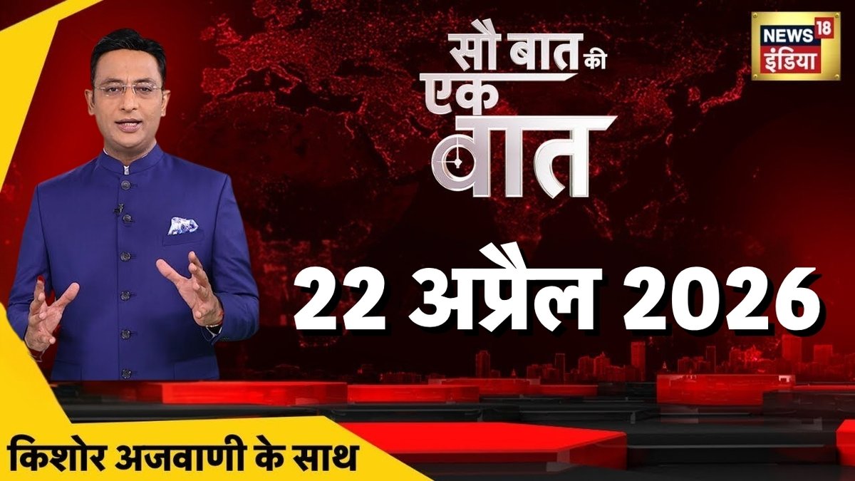 News18India's tweet image. Sau Baat Ki Ek Baat with Kishore Ajwani
देखिए किशोर अजवाणी के साथ सौ बात की एक बात LIVE👉
@KishoreAjwani #usiranceasefire #balenshah #usiranwar

LIVE LINK : youtube.com/watch?v=Io-G_a…