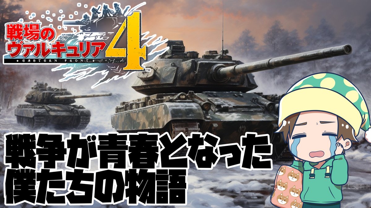 MinMin3desuyo's tweet image. 次回 4/23(木)22:00 定時配信は YouTubeLIVE 🎮
『戦場のヴァルキュリア4』の続き！

やっとチーム一丸になって戦えるようになったから
センチュリオン号とE小隊で帝国を倒すぞ！

👇配信枠はこちら👇
youtube.com/live/OvR2d_8TC…

#戦場のヴァルキュリア4 #PS4 #戦ヴァル4