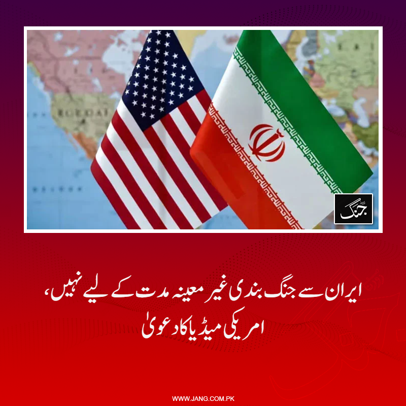 jang_akhbar's tweet image. امریکی میڈیا  نے وائٹ ہاؤس کے حوالے سے دعویٰ کیا کہ ٹرمپ نے ایران کے ساتھ جنگ بندی غیر معینہ مدت کےلیے نہیں کی۔
تفصیلات جانیے: jang.com.pk/news/1576614
#IranIsrael #WorldNews #Trump #ceasefire #DailyJang #IslamabadTalks