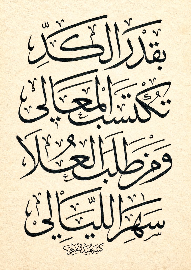ومن طلب العلا ..
#خط_الثلث
#الخط_العربي