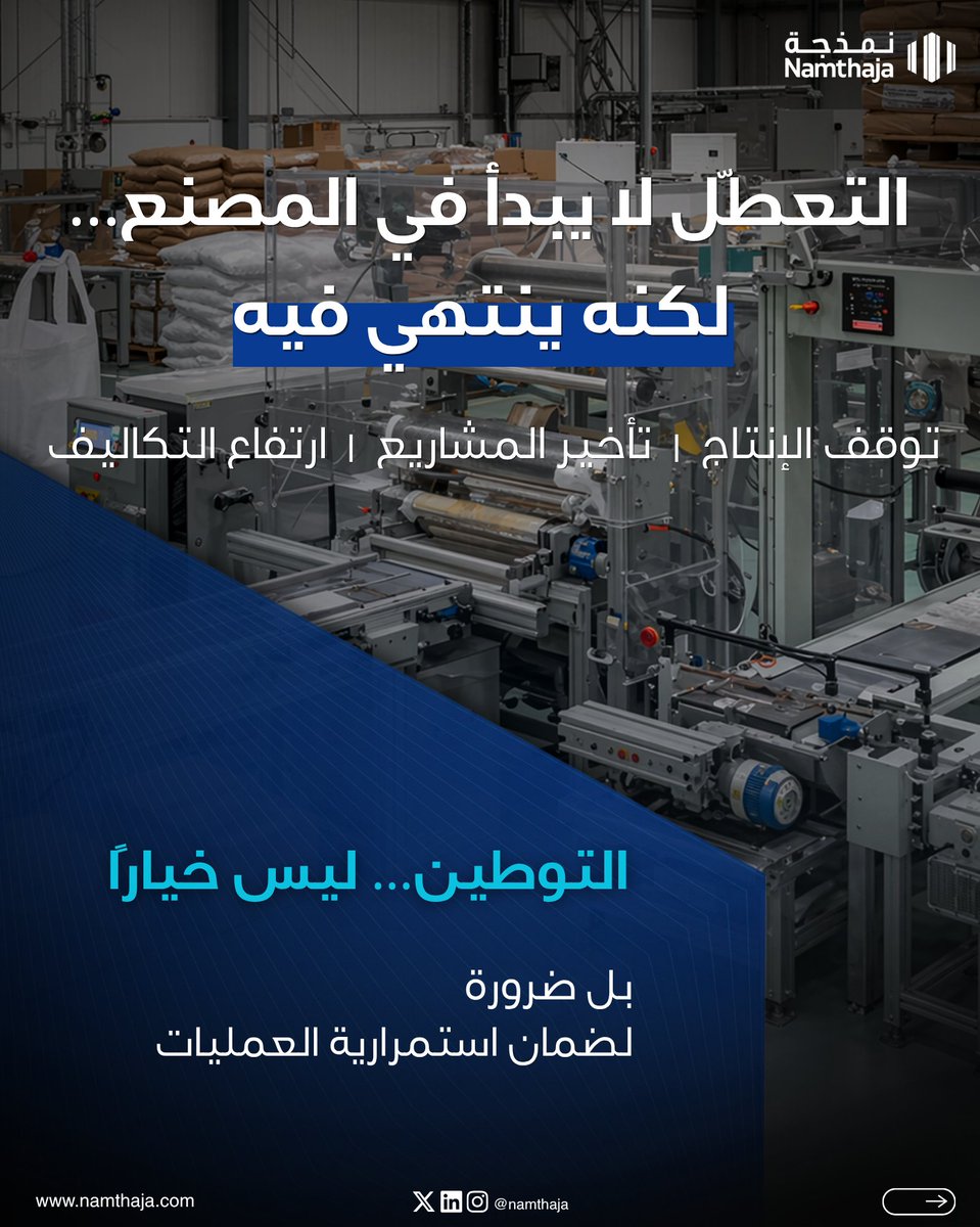 namthaja's tweet photo. لا تبدأ التعطّلات في المصنع… لكنها تنتهي فيه.

سلاسل الإمداد غير المرنة = توقف الإنتاج + تأخير المشاريع + ارتفاع التكاليف

الحل؟
التصنيع عند الطلب + المخزون الرقمي
التوطين لم يعد خيارًا… بل ضرورة.

#سلاسل_الإمداد #التوطين #التصنيع_بالإضافة https://t.co/qjaYFK77Xd