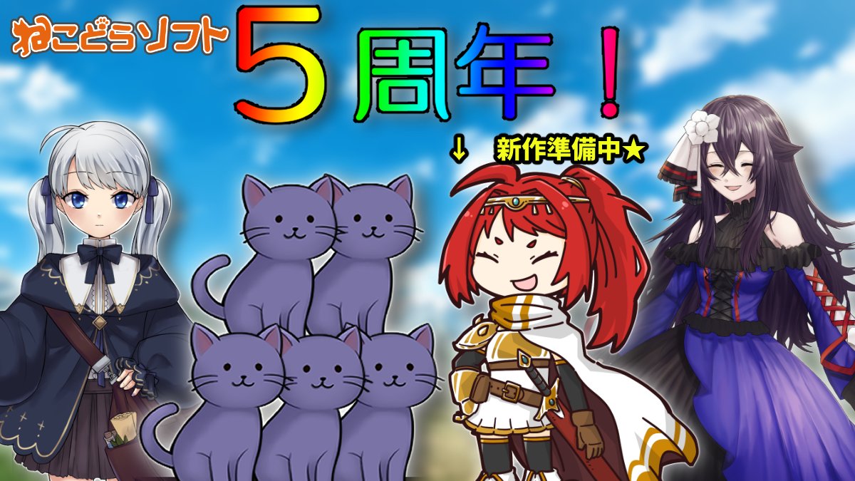 seki_seki_seki's tweet photo. な、な、なんと！
「ねこどらソフト」が生まれてから、５周年を迎えたようです。😳😳

５周年！
５年も生き延びれたのかぁ～～🥴

時の流れが速すぎて、あっという間でしたが
ちゃんと続けられててエライ！

今後とも、継続して面白いゲームを作っていきますよ～～😆

#インディーゲーム https://t.co/ObSw7ztjTn