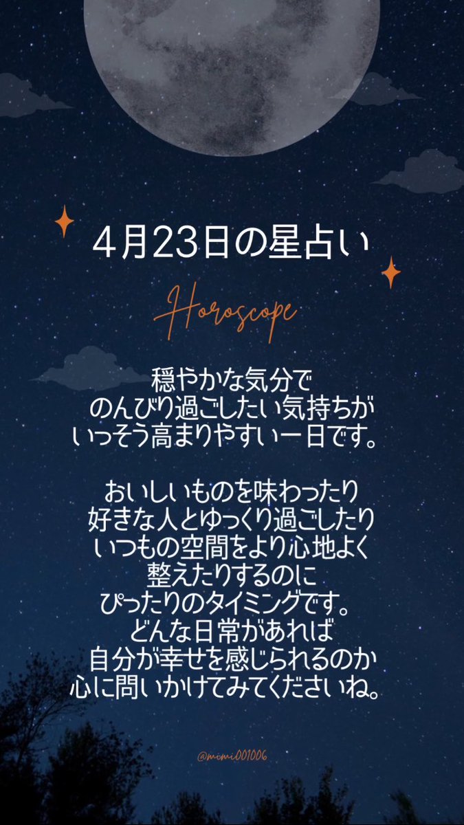 こんばんは🌙
4/23の星占いです。
今日も素敵な一日を過ごせますように🌷

#今日の占い