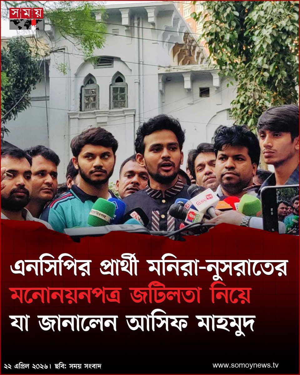 somoytv's tweet image. আসিফ মাহমুদ বলেন, ‘আইনি জটিলতা তৈরি হওয়ায় আমরা বিকল্প একজনকে মনোনয়নের সিদ্ধান্ত নিয়েছিলাম। যেহেতু মাত্র স্থগিত এবং বাতিল হলো...

বিস্তারিত : somoynews.tv/news/2026-04-2…

#national #news #somoytv