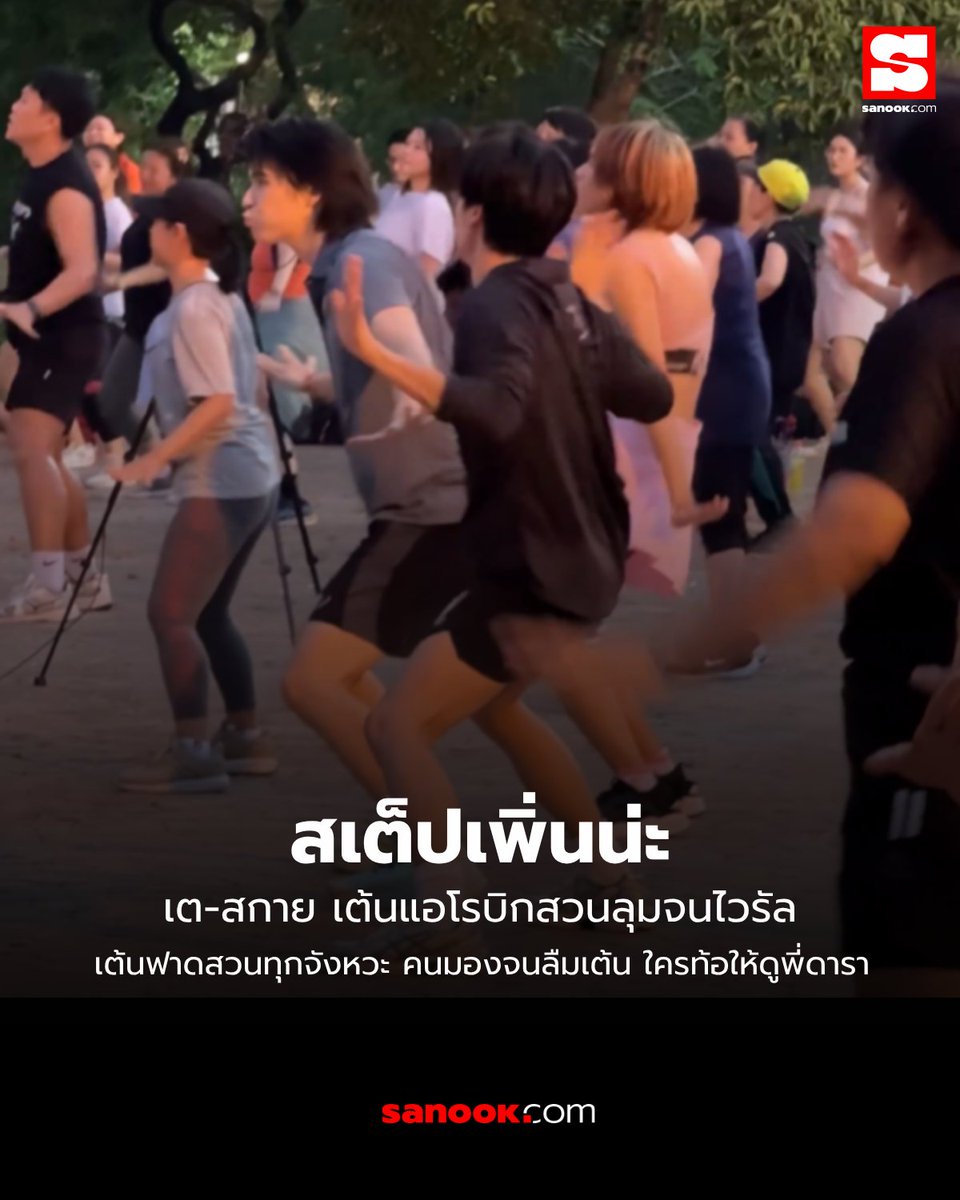 สเต็ปเพิ่นน่ะ 🤣🕺🔥

โอ๊ยยยย ไวรัลเพราะความพีคจริง ๆ! เมื่อชาวเน็ตตาดีแอบเก็บโมเมนต์สุดน่ารักของ เต ตะวัน และ สกาย วงศ์รวี นักแสดงวัยรุ่นชื่อดัง กำลังโชว์สเต็ปเต้นแอโรบิกที่สวนลุมฯ สถานที่ออกกำลังกายยอดฮิตของคนรักสุขภาพ

ความพีคคือแม้ท่าเต้นคนจะไปทาง เพลงไปทาง