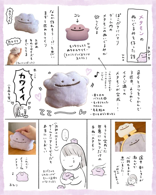 作り方メモ、沢山の方に見ていただけてうれしいです!
自分の熱冷めやらぬうちに、
メタモンぬい作りの絵日記も描きました📝 