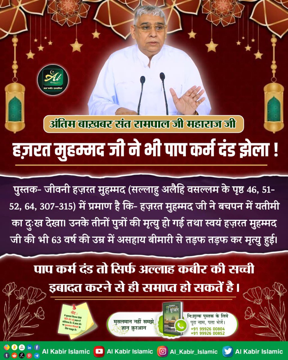 riyasatsahib's tweet image. हजरत मुहम्मद जी ने भी पाप कर्म दंड झेला!

#AlKabir_Islamic #SaintRampalJi #Quran #Allah #Musalman