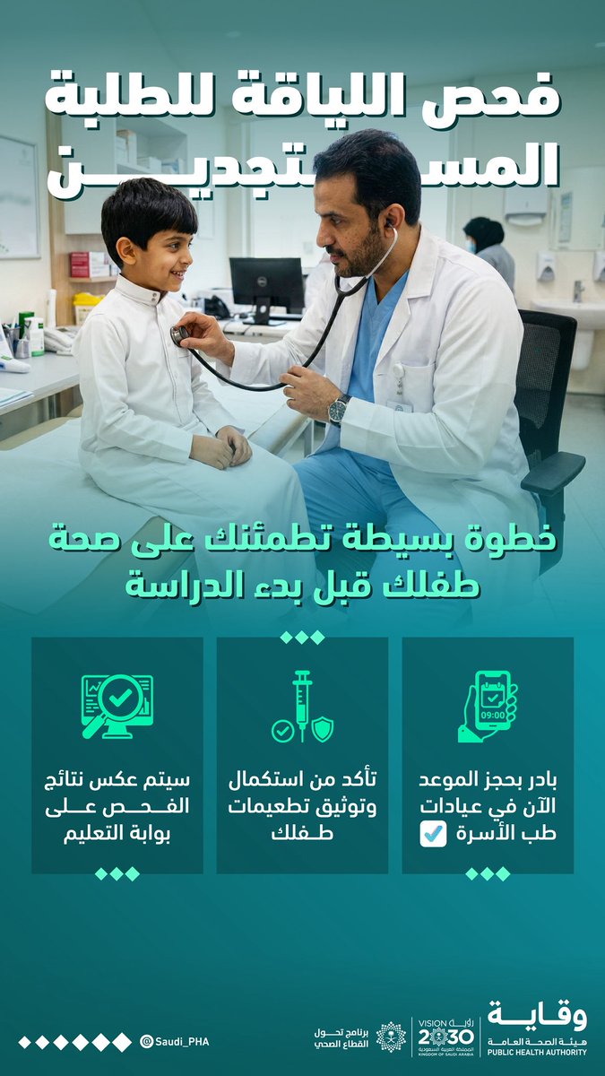 فحص اللياقة يمنحك قراءة أوضح عن صحة طفلك، ويساعدك على اتخاذ الخطوة المناسبة في الوقت المناسب.

#هيئة_الصحة_العامة #وقاية