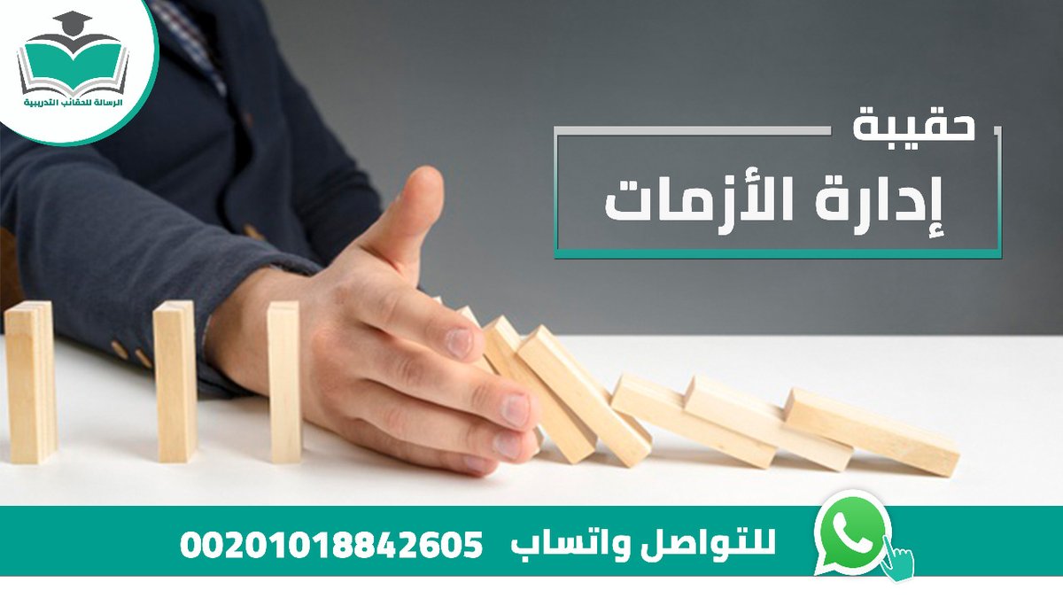AlrisalaHaqaap1's tweet photo. خلف كل أزمة، تختبئ فرصة للنمو لا يراها إلا المستعدون.
توفر لك #حقيبة #إدارة_الازمات طرق تجاوز أي أزمة بفاعلية ونجاح

تواصل معنا:
#واتساب https://t.co/UBDupNOl3D 

جوال: 00201018842605

#إدارة_الأزمات #قيادة #تدريب #السعودية #تطوير_إداري #الرياض_الآن #النصر_الاهلي_القطري #مدرب https://t.co/nvfPYfG4eU