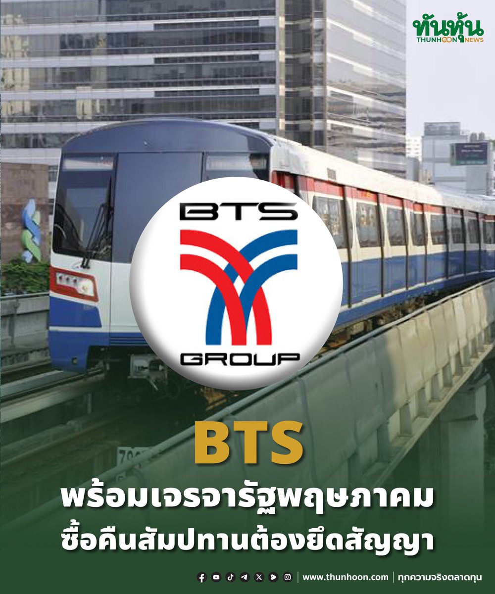 thunhoon1's tweet image. BTS พร้อมเจรจารัฐพฤษภาคม ซื้อคืนสัมปทานต้องยึดสัญญา
อ่านรายละเอียด คลิก  thunhoon.com/bts-bem-page1-…
#BTS #BEM #SET #Thunhoon #ทันหุ้น #ทันหุ้นออนไลน์