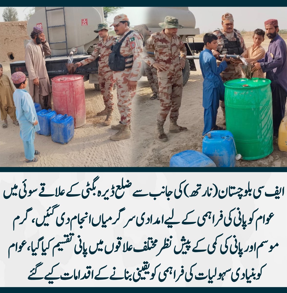 DuaRasani's tweet image. ایف سی بلوچستان (نارتھ) کی جانب سے ضلع ڈیرہ بگٹی کے علاقےسوئی میں شدید گرمی اور پانی کی کمی کے پیش نظر مختلف رہائشی علاقوں میں پانی کی فراہمی کی گئی۔ 
#FCBalochistan #North #Derabugti