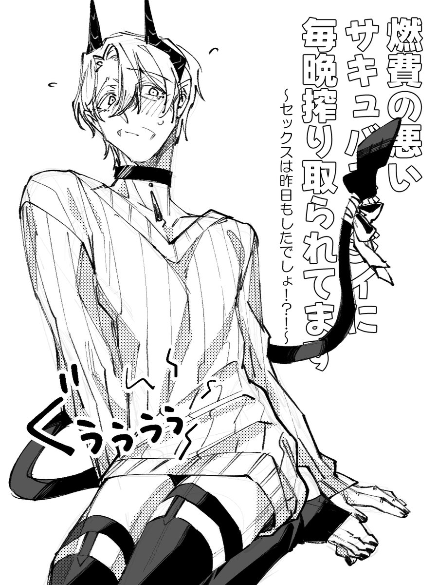 イメージが固まって来たな……というわけでタグを作りました
＃燃費の悪いサキュバスジジイに毎晩搾り取られてます