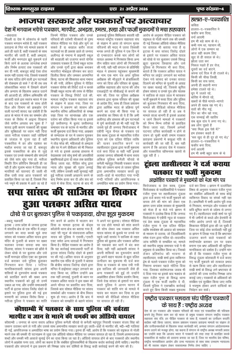 भाजपा सरकार और पत्रकारों पर अत्याचार