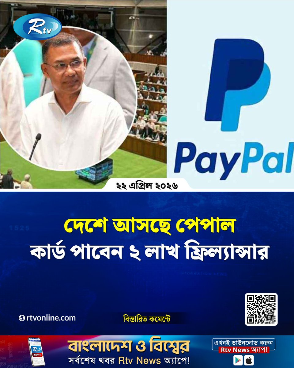 rtvonline's tweet image. দীর্ঘ প্রতীক্ষার অবসান ঘটিয়ে দেশে অনলাইন পেমেন্ট গেটওয়ে...
#PrimeMinister #PayPal #freelancers 

rtvonline.com/national/377409